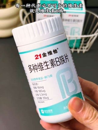 21金维他维生素b族,营养健康美味可口! #维生素 #每日分享 #严选好物 #强烈推荐 #营养健康
