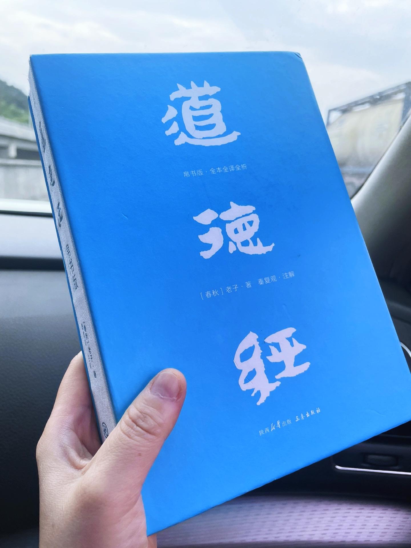 📚不愧是易中天推荐的阅读版本,更接近老子智慧。 没事拿出来读一读,时刻警醒自己!后悔没早点读到。 临近不惑之年,全本送自己。#好书分享 #道德经 #易中天
