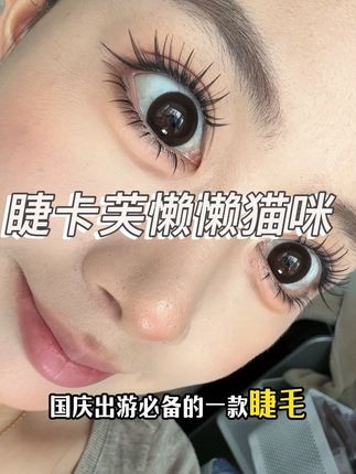 国庆出游拍照上镜好搭子!#假睫毛推荐