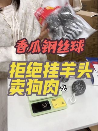 拒绝挂羊头卖狗肉!视频展示啥样收到就是什么样 #钢丝球