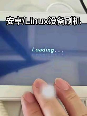 安卓/Linux智能硬件卡loading,刷如何解决?如何刷机?#卡loading #刷机 #线刷 #波哥智能家居 #波哥智能家居