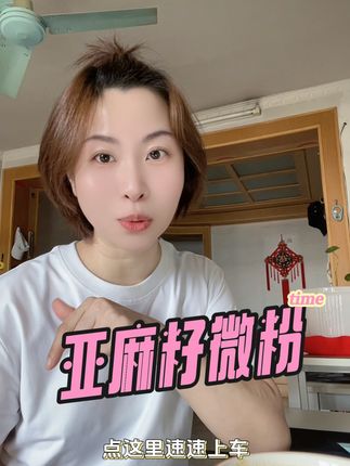 微粉亚麻籽更好吸收哦 #松能健 #纯亚麻籽微粉 #亚麻籽