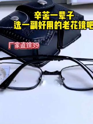 辛苦一辈子,选副好用的老花镜吧!💰39厂家直销,爸妈必备!👓 #看脸设计 #抗老神器