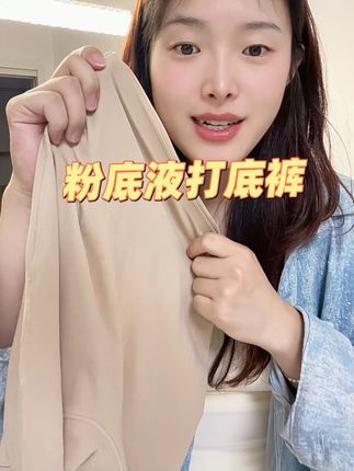 不管多透的裤子,穿这个粉底液打底裤都是安全感满满的#有棵树时尚旗舰店 #打底裤 #穿搭 #安全裤 #亲测好物