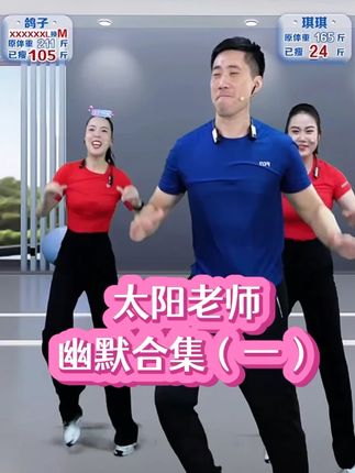 太阳老师幽默合集(一) ##暴汗燃脂瘦全身 #健身操 #有氧运动 #健身减肥 #太阳有氧运动健身