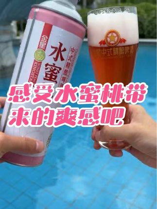 清凉一夏#金星啤酒 #金星水蜜桃 #金星中式精酿啤酒 #高度啤酒