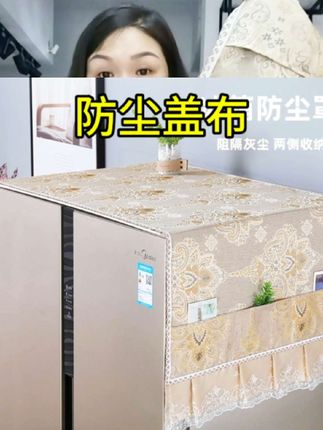 防尘盖布#防尘盖布#冰箱防尘罩