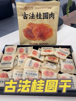 古小圆古法桂圆肉软糯肉厚香甜袋装大果特产无核纯果肉泡煮散称#太好吃了 #桂圆干 #办公室零食