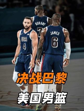 决战巴黎!如果没有库里超神发挥,美国队恐怕又要被钉在历史耻辱柱上#库里#詹姆斯