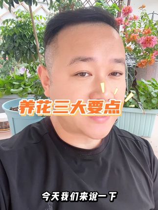 养花的三大要点你知道几个?#分享家庭养花知识 #vlog十亿流量扶持计划