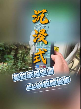 美的家用空调报EL01故障检修全过程#一声小美生活更美 #美的家用空调服务 #极速售后 #空调维修安装