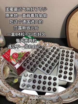 女生必看!铁元素对咱们女生的重要性、真的怎么强调都不为过!今天必须给大家安利这款来自德国的百年品牌莎露斯。它家补铁产品每两粒就含有 15mg铁元素,对女生身体十分友好,堪称必备好物!而且、完全没有普通补铁产品那种难国的铁腥味,吃起来毫无负担,轻松就能坚持。采用先进包衣技术,原装进口,品质绝对值得信赖!我习惯把它放在床头,睡前吃很方便。一盒足足84粒,能吃好久。特别是那些一洗头地上就掉一大把头发,稍微动一动就觉累的姐妹,一定要试试!建议3盒一周期,效果更佳、现在正好有活动,刷到的姐妹们千万别错过,赶紧冲!#铁元素 #孕期必备 #种草好物 #女生必看 #宝妈