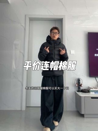 男女同款的这个价格闭着眼睛来!#棉服 #男女同款 #连帽棉服 #无性别穿搭 #便宜又好穿