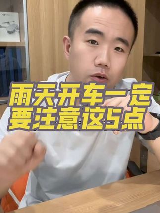 下雨天开车一定要记住这五点,尤其是跑高速的时候#超级实用的用车技巧 #用车小知识 #开车注意安全