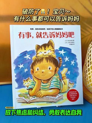 有事,就告诉妈妈吧:给孩子的心理健康绘本 一个孩子如果太懂事了,心里一定承受了很多,因为他们很多时候会把负面的情绪憋在心里。如果你家里有乖巧懂事的宝宝,一定要陪孩子看看这套绘本,有事就告诉妈妈吧。至于孩子的敏感内耗,小朋友经常会有,但是不好意思表达出来的消极情绪,比如这本小松按照约定该自己睡觉了,但是他很害怕,害怕到抱着被子去。挨着家里的猫咪才敢闭眼,也不敢跟妈妈讲,最后在妈妈的安抚下才勇敢说出内心想法的故事,只有让他感受到是被支持了,才会有安全感。让孩子学会关注自己的内心,做松弛不内耗的小孩子。#我的睡前宝藏绘本 #让孩子学会自我保护 #安抚孩子情绪 #责任心培养