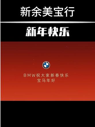 宝马家族还有不知道怎么领取马年新春彩蛋的吗?一条视频告诉你#遇见宝马驭见不凡 #宝马年好 #宝马彩蛋 #用车技巧 #过年好
