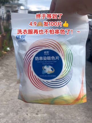 哈哈,还说后悔没早点发现它!!有了它深色浅色衣服不用分开洗了,再也不怕串色染色了!现在有活动4.99到手100片,真的方便多了,趁划算赶紧囤,过几天可真就不是这个价了#超便宜超划算 #放串色洗衣片#洗衣服就靠它了#自用好物分享