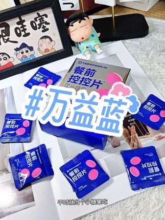 餐前来两粒,懂的都懂。#万益蓝#控控片 #好物推荐🔥