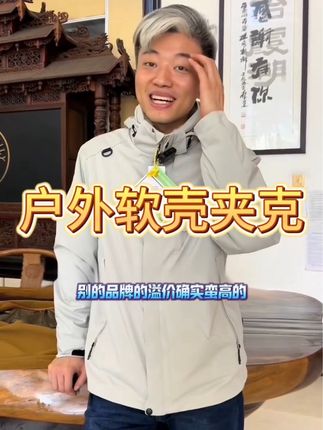 霞湖世家高端户外软壳夹克来了!媲美线下4位数品质,真正防水透气的#夹克外套,舒适不闷汗,加绒保暖,爱#户外的老板别错过!#秋冬必备#软壳衣 #夹克(广告)