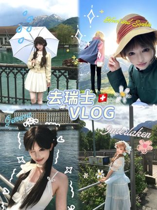 钱可以再赚,但再也不会在瑞士被路人喊苏菲你好 #vlog #瑞士 #cos