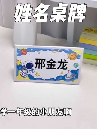 开学#一年级 的小朋友家长,千万别忘记给孩子提前准备一个#姓名桌牌 ,开学前一个月老师要求每天都要带桌牌,方便同学和老师之间互相认识,准备一个这样可折叠防水耐造的,真的很方便!#姓名牌 #幼升小 #学习用品