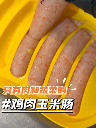 不添加胶质,肉香味满满的鸡肉玉米肠~无需蒸煮,开袋即食哦!#自制宠物零食 #宠物自制零食 #宠物零食