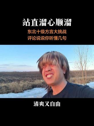 全网挑战东北话十级,能听懂3个算我输奥……#站直溜心顺溜 #东北话十级翻唱 #方言歌曲 #东北风 #抖音热歌 @DOU+上热门