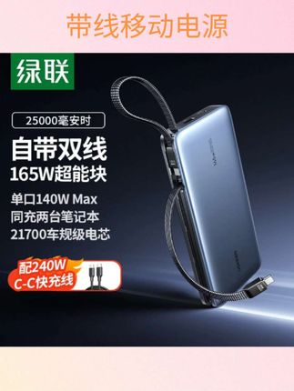 #带线移动电源 【3C认证充电宝】绿联165W高功率快充25000毫安自带线移动电源 #每日分享 #强烈推荐 #新科技 #好物推荐🔥