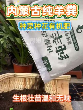 内蒙古纯羊粪 内蒙古纯羊粪,来源于草原科学发酵,满足种植需要,可以改善土壤结构,刺激作物根系生长。产品就在下方小黄车里。 #三农 #绿植盆栽 #营养土 #纯羊粪有机肥 #纯羊粪