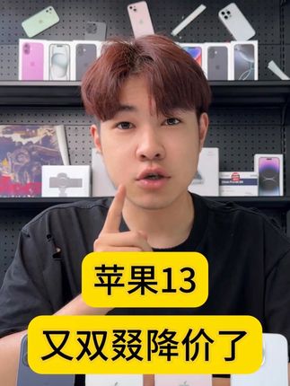 苹果13又双叕降价了#iPhone13 #iPhone #苹果手机 #二手手机 #数码科技
