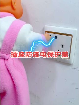 插座防碰电保护盖,砖房家中有儿童的一定要备上这样的防电保护盖,不用电的时候拔下插头,就盖上保护盖特别安全,家家必备
