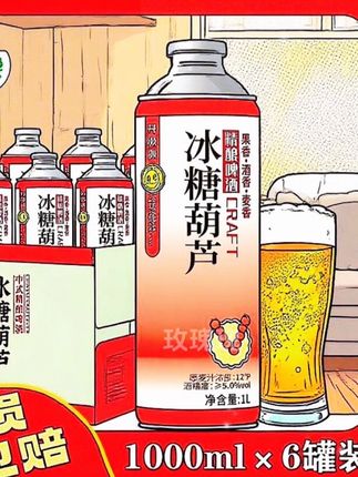 1L升整箱装12度升级版冰糖葫芦中式精酿啤酒#啤酒 #精酿啤酒 #好物推荐🔥 #酒 #喝酒