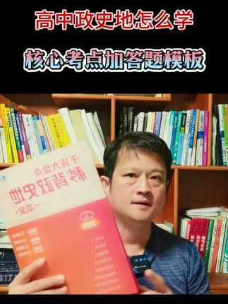 高中政史地怎么学,核心考点加答题模板#暑假#总复习#答题方法#解题技巧#学霸秘籍