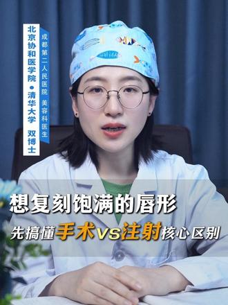 想要复刻饱满的唇形?先搞懂手术VS注射的核心区别 #唇部整形 #美唇 #变美 #do唇 #赵久丽