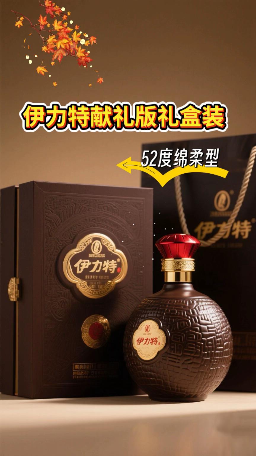 新疆名酒伊力特献礼版单瓶礼盒装。新疆名酒伊力特绵柔型单瓶礼盒装! 这是新疆名酒伊力特,绵柔型白酒,酒精度52度,容量750ml,产品是献礼版,品牌为伊力牌,由伊力特实业股份有限公司制造#新疆伊力特 #好物推荐#白酒#性价比超高#新疆名酒