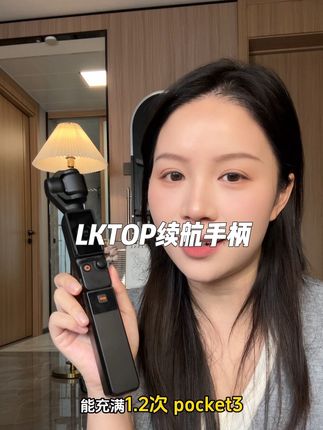大容量续航手柄!pocket3续航直接提到6小时!还能一边充电一边拍摄#lktop#pocket3 #大疆 #pocket3配件