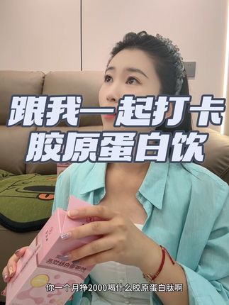 #九芝堂胶原蛋白肽饮品 女孩子一定要好好爱自己,趁着秋天胶原饮赶紧吃起来 #仙女都在喝什么 #胶原蛋白 #女生必备 #九芝堂胶原蛋白肽