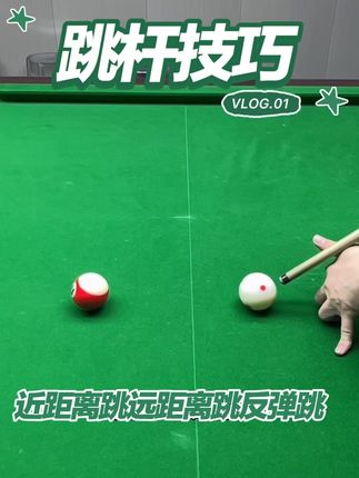 跳球技巧#台球  #台球教学