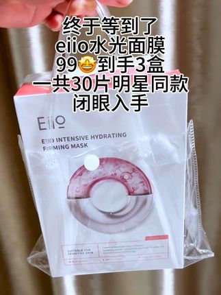 #创作灵感#面膜#eiio水光面膜 #强烈推荐 #自用好物推荐