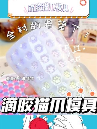 可爱猫爪造型萌趣十足。水晶滴胶自制捏捏乐。材料齐全满足创作欲。动手体验手工乐趣多。小巧玩具解压又好玩。 #手工DIY #猫爪模具 #水晶滴胶 #捏捏乐