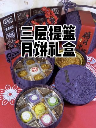 #中秋节 快到了!这波#月饼 必须薅#月饼礼盒大赏 三层提篮#月饼礼盒 十一饼十一味爱了爱了#送礼佳品