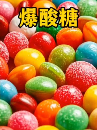 酸到让人崩溃!酸出新的高度!这爆酸糖完全是“春困夏乏”学生党们的必备 #好吃到停不下来 #爆酸糖 #挑战#无限回购的宝藏单品