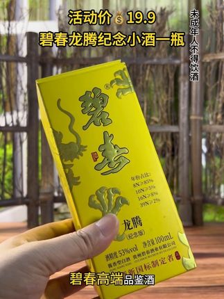 #好喝不贵 #口粮酒 #好酒推荐 一瓶只要19.9的碧春高端品鉴酒,每个账号只能下一次#好喝不贵 #高档大气上档次