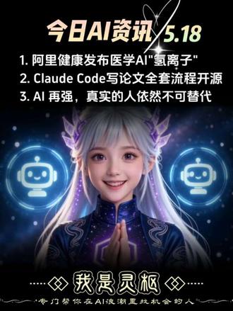 AI圈今天三件大事,件件和你有关! 1️⃣ 阿里健康刚发布了医学AI“氢离子”,还独家接入了70本国际顶刊——以后医生查资料,AI能直接给答案啦
2️⃣ GitHub上有个叫Claude Code的项目爆火,已经6.4k星了!它把写论文的全流程都开源了,学生党估计要狂喜,教授可能得失眠哈哈哈
3️⃣ 知乎CEO周源说,AI再强,真实的人还是不可替代的,还说要砸钱扶持创作者
其实AI每分钟都在搞新花样,但AI时代还是得靠真实的人输出新知。毕竟每个真实的你我,都有别人取代不了的价值~
你对哪条新闻最感兴趣?评论区一起聊聊👇
#AI资讯 #科技热点速递 #AI医学 #阿里健康 #知乎