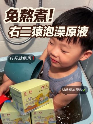 趁着三伏天,多给孩子泡泡澡,这款免熬煮泡澡浴液,打开就能用,真的太省事啦#母婴好物 #右二猿 #泡澡包 #三伏天 #宝宝泡澡