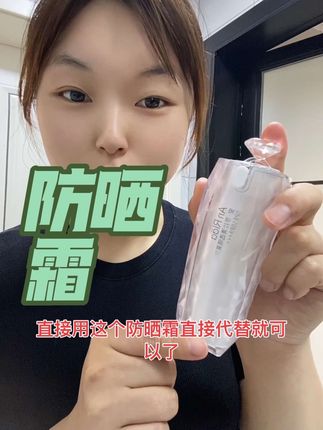 外面这么大的太阳我们一定要涂防晒,这款防晒是二合一的,涂在脸上不搓泥不假白#好用不贵 #防晒神器