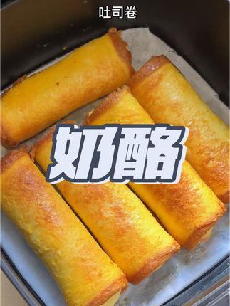 #如果你有一个空气炸锅 教你做超好吃的吐司卷,简单营养又拉丝,大小朋友都喜欢!#空气炸锅美食 #吐司卷
