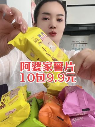 #阿婆家薯片 #这也太好吃了 #薯片