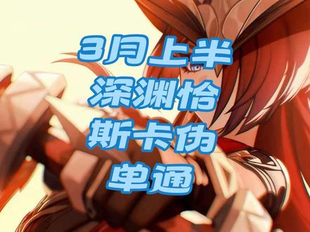 2月深渊上半五灵王伪单通
#原神 #原神的日常