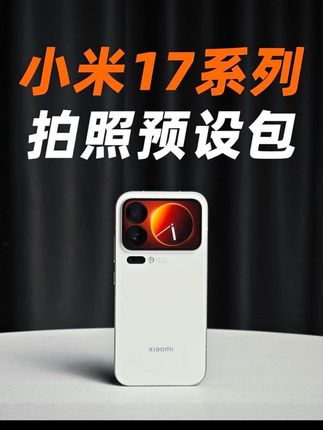 小米17系列,专用拍照预设包来了!#小米预设包 #小米17 #小米17pro #小米17promax